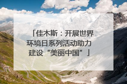 佳木斯：开展世界环境日系列活动助力建设“美丽中国”