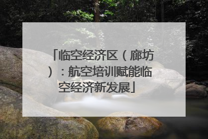 临空经济区（廊坊）：航空培训赋能临空经济新发展