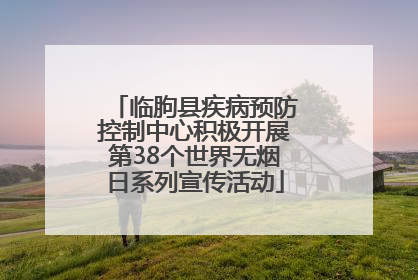 临朐县疾病预防控制中心积极开展第38个世界无烟日系列宣传活动