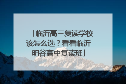 临沂高三复读学校该怎么选？看看临沂明谷高中复读班
