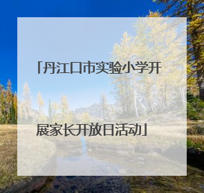 丹江口市实验小学开展家长开放日活动
