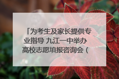 为考生及家长提供专业指导 九江一中举办高校志愿填报咨询会（组图｜视频）