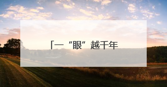 一“眼”越千年——北京路县故城遗址博物馆印象