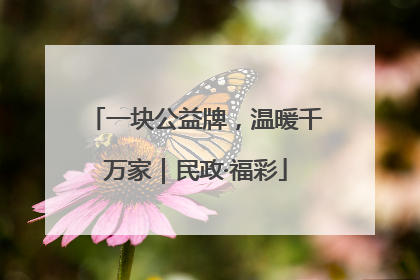 一块公益牌，温暖千万家｜民政·福彩