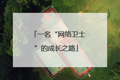 一名“网络卫士”的成长之路