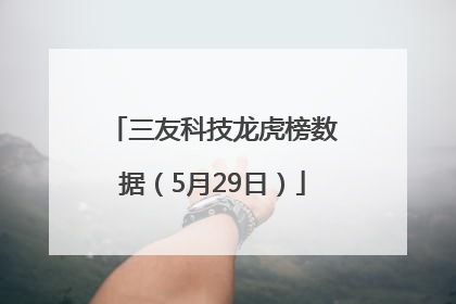 三友科技龙虎榜数据（5月29日）