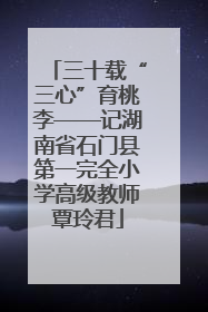 三十载“三心”育桃李——记湖南省石门县第一完全小学高级教师覃玲君