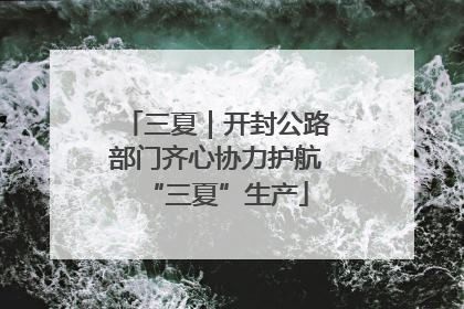 三夏｜开封公路部门齐心协力护航“三夏”生产