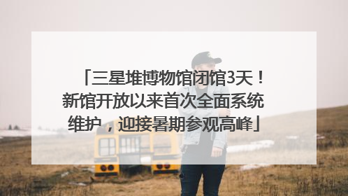 三星堆博物馆闭馆3天！新馆开放以来首次全面系统维护，迎接暑期参观高峰
