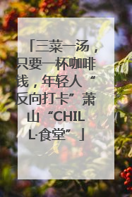 三菜一汤，只要一杯咖啡钱，年轻人“反向打卡”萧山“CHILL·食堂”