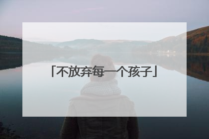 不放弃每一个孩子