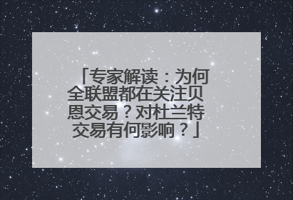 专家解读：为何全联盟都在关注贝恩交易？对杜兰特交易有何影响？