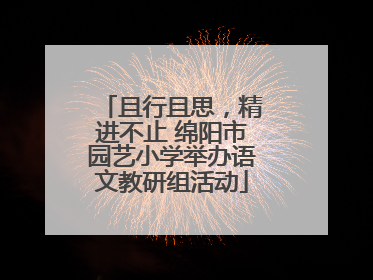 且行且思，精进不止 绵阳市园艺小学举办语文教研组活动