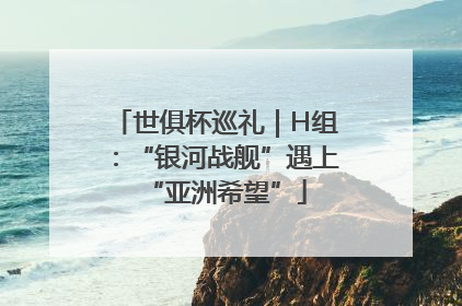 世俱杯巡礼｜H组：“银河战舰”遇上“亚洲希望”