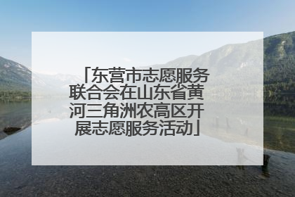 东营市志愿服务联合会在山东省黄河三角洲农高区开展志愿服务活动