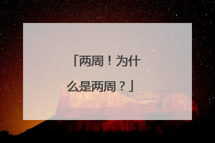 两周！为什么是两周？