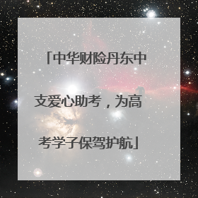 中华财险丹东中支爱心助考，为高考学子保驾护航