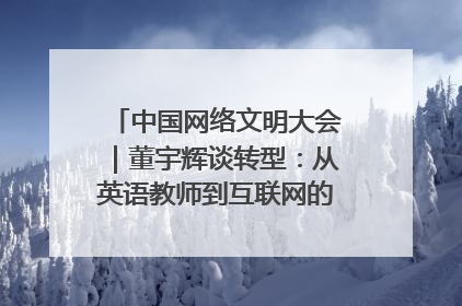 中国网络文明大会｜董宇辉谈转型：从英语教师到互联网的“秦腔”之路