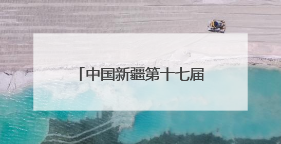 中国新疆第十七届环赛里木湖自行车赛暨中国自行车运动骑游大会圆满落幕