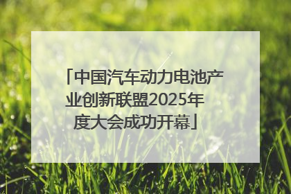 中国汽车动力电池产业创新联盟2025年度大会成功开幕
