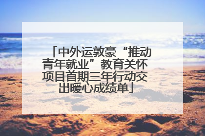 中外运敦豪“推动青年就业”教育关怀项目首期三年行动交出暖心成绩单