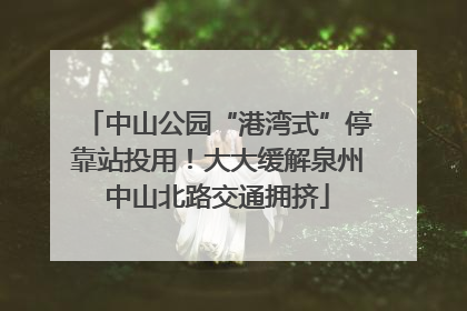中山公园“港湾式”停靠站投用！大大缓解泉州中山北路交通拥挤