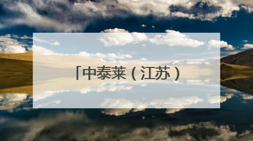 中泰莱（江苏）环境有限公司：危险废物“重生”的绿色密码