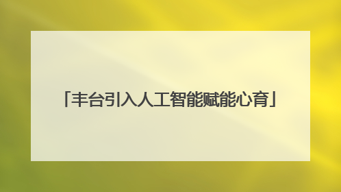 丰台引入人工智能赋能心育