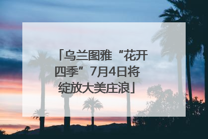 乌兰图雅“花开四季”7月4日将绽放大美庄浪