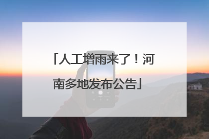 人工增雨来了！河南多地发布公告
