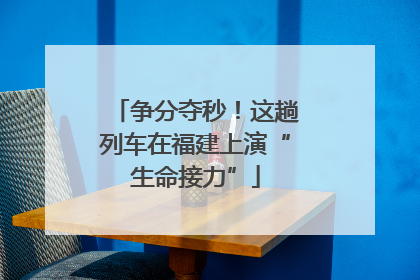争分夺秒！这趟列车在福建上演“生命接力”