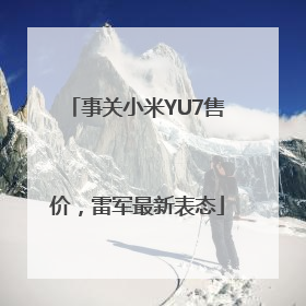事关小米YU7售价，雷军最新表态