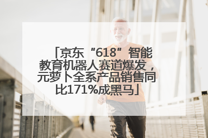 京东“618”智能教育机器人赛道爆发，元萝卜全系产品销售同比171%成黑马