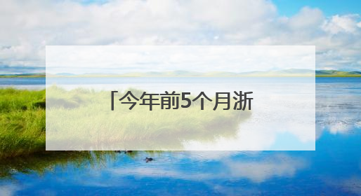 今年前5个月浙江中欧班列发运量同比增长约8%