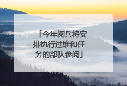 今年阅兵将安排执行过维和任务的部队参阅