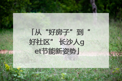 从“好房子”到“好社区” 长沙人get节能新姿势