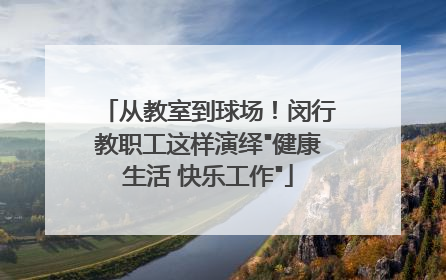 从教室到球场！闵行教职工这样演绎