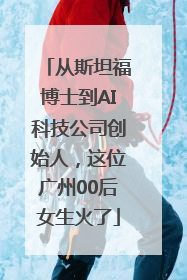 从斯坦福博士到AI科技公司创始人，这位广州00后女生火了