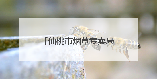仙桃市烟草专卖局“户户走到”架起党群“连心桥”