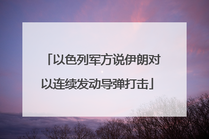 以色列军方说伊朗对以连续发动导弹打击