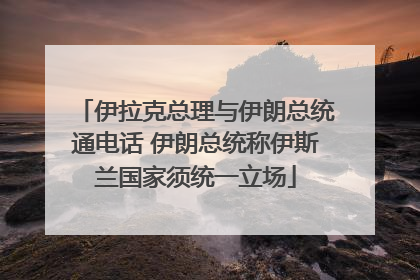 伊拉克总理与伊朗总统通电话 伊朗总统称伊斯兰国家须统一立场