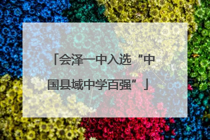 会泽一中入选“中国县域中学百强”