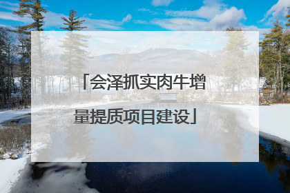 会泽抓实肉牛增量提质项目建设
