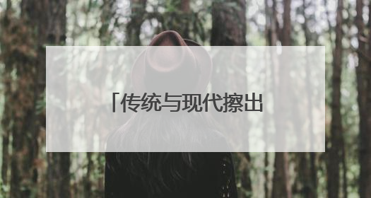 传统与现代擦出别样火花——从文博会看江西非遗“潮”出圈