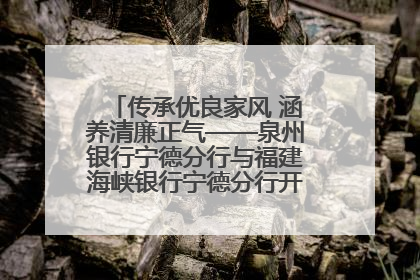 传承优良家风 涵养清廉正气——泉州银行宁德分行与福建海峡银行宁德分行开展主题党日活动
