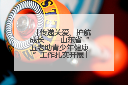 传递关爱、护航成长——山东省“五老助青少年健康”工作扎实开展