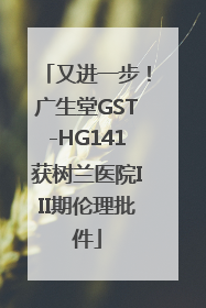 又进一步！广生堂GST-HG141获树兰医院III期伦理批件