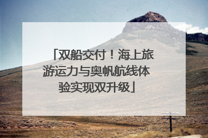 双船交付！海上旅游运力与奥帆航线体验实现双升级
