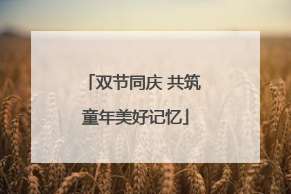 双节同庆 共筑童年美好记忆