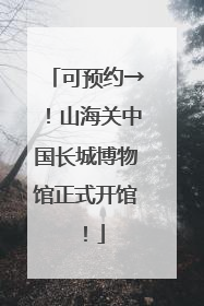 可预约→！山海关中国长城博物馆正式开馆！